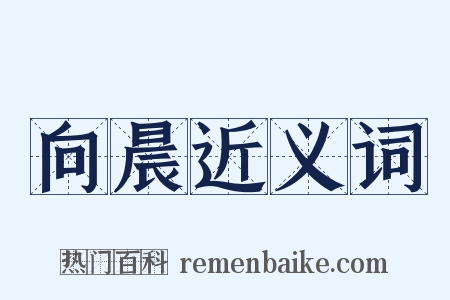 向晨近义词是什么意思的图片